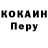 COCAIN Перу REV P